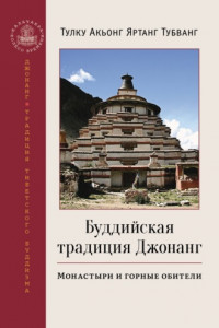 Книга Буддийская традиция Джонанг. Монастыри и горные обители