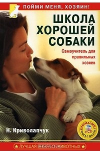 Книга Школа хорошей собаки. Самоучитель для правильных хозяев
