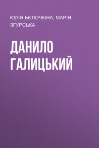 Книга Данило Галицький