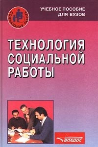 Книга Технология социальной работы