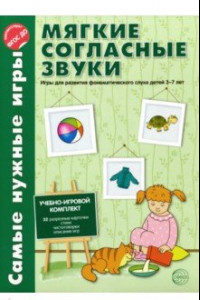 Книга Мягкие согласные звуки. Игры для развития фонематического слуха детей 3-7 лет. ФГОС ДО