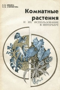 Книга Комнатные растения и их использование в интерьере