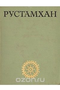 Книга Рустамхан