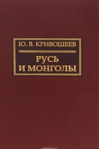 Книга Русь и монголы