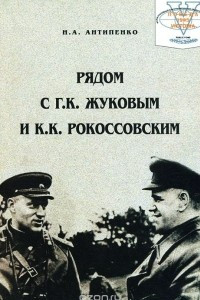 Книга Рядом с Г. К. Жуковым и К. К. Рокоссовским