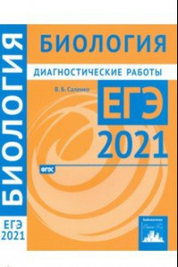 Книга ЕГЭ 2021 Биология. Диагностические работы. ФГОС