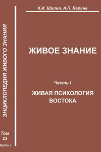 Книга Живое знание. Часть I. Живая психология Востока