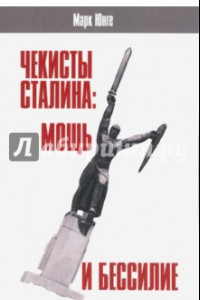Книга Чекисты Сталина: мощь и бессилие. 