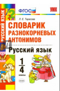 Книга Русский язык. 1-4 классы. Словарик разнокорневых антонимов. ФГОС