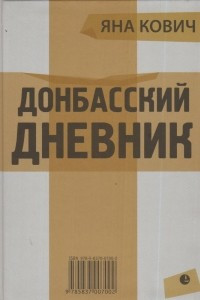 Книга Донбасский дневник