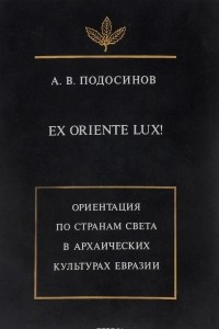 Книга Ex oriente lux! Ориентация по странам света в архаических культурах Евразии