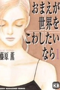 Книга Если ты хочешь вырваться из этого мира / Omae ga Sekai o Kowashitai Nara