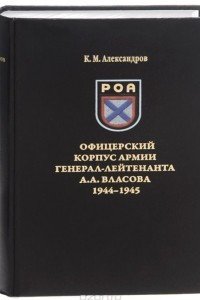 Книга Офицерский корпус армии генерал-лейтенанта А. А. Власова 1944-1945