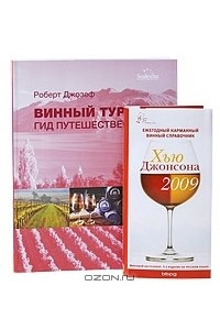Книга Винный туризм. Гид путешественника + Ежегодный карманный винный справочник 2009
