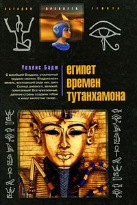 Книга Египет времен Тутанхамона