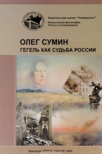 Книга Гегель как судьба России