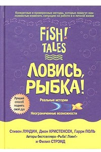 Книга Ловись, рыбка!