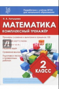 Книга Математика. 2 класс. Комплексный тренажер. ФГОС