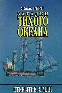 Книга Загадки Тихого океана