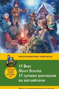 Книга 15 лучших рассказов на английском = 15 BEST SHORT STORIES: метод комментированного чтения