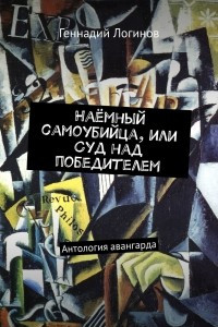 Книга Наёмный самоубийца, или Суд над победителем. Антология авангарда