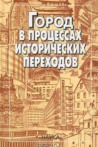 Книга Город в процессах исторических переходов