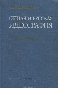 Книга Общая и русская идеография