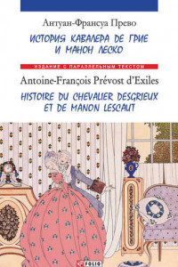 Книга История кавалера де Грие и Манон Леско = Ніstoire du chevalier des Grieux et de Manon Lescaut