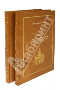 Книга Сказание о странствии и путешествии по России, Молдавии, Турции и Святой Земле. В 2-х томах