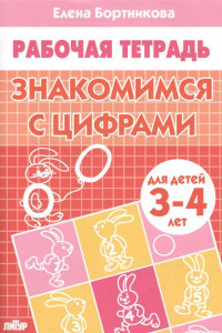 Книга Знакомимся с цифрами (для детей 3-4 лет). Рабочая тетрадь