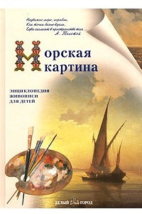 Книга Морская картина. Энциклопедия живописи для детей