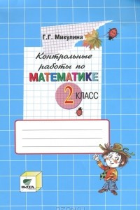 Книга Контрольные работы по математике. 2 класс
