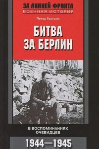 Книга Битва за Берлин. В воспоминаниях очевидцев. 1944-1945