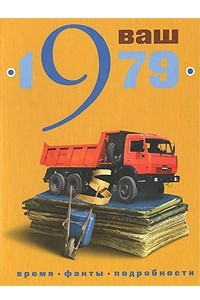 Книга Ваш год рождения - 1979