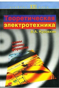 Книга Теоретическая электротехника