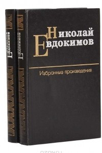 Книга Николай Евдокимов.  Избранные произведения в 2 томах