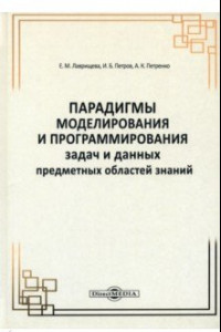 Книга Парадигмы моделирования и программирования задач предметных областей знаний. Монография