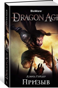Dragon Age. Призыв