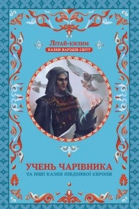 Книга Учень чарівника та інші казки Південної Європи