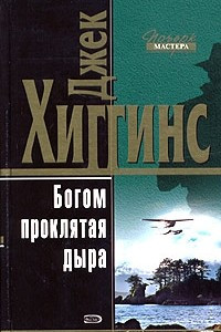 Книга Богом проклятая дыра