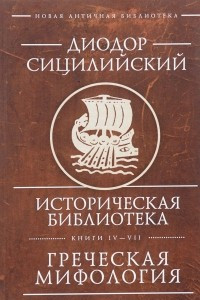 Книга Историческая библиотека. Книги IV - VII. Греческая мифология