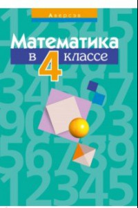 Книга Математика. 4 класс. Пособие для учителей