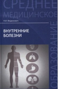 Книга Внутренние болезни. Учебник