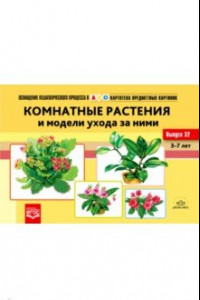Книга Картотека предметных картинок №32. Комнатные растения и модели ухода за ними. 3-7 лет. ФГОС