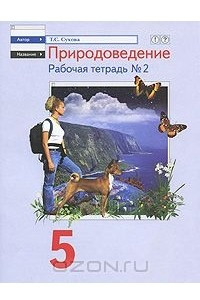 Книга Природоведение. 5 класс. Рабочая тетрадь №2