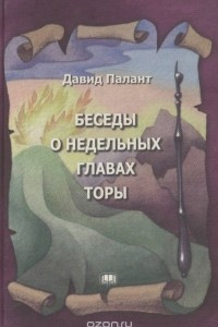 Книга Беседы о недельных главах Торы