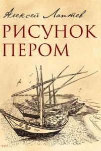 Книга Рисунок пером