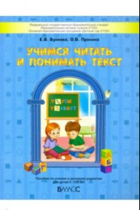 Книга Учимся читать и понимать текст. Пособие по чтению и речевому развитию для детей 5-7 (8) лет. Часть 1