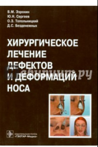Книга Хирургическое лечение дефектов и деформаций носа