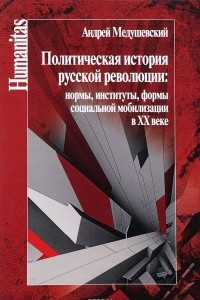 Книга Политическая история русской революции. Нормы, институты, формы социальной мобилизации в XX веке